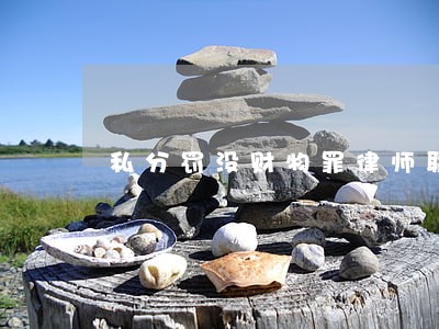 私分罚没财物罪律师联系方式