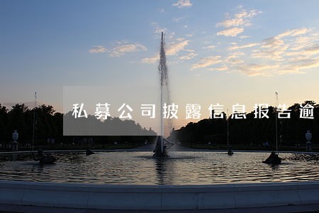 私募公司披露信息报告逾期一天 私募公司披露信息报告逾期一天