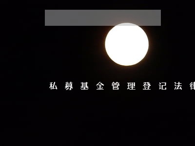 私募基金管理登记法律意见书