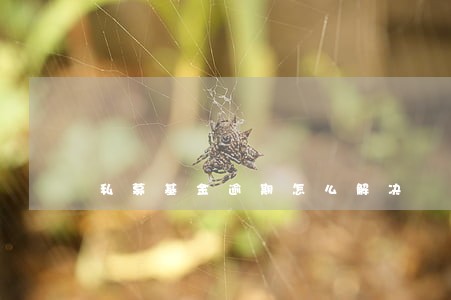 私募基金逾期怎么解决 私募基金逾期怎么解决
