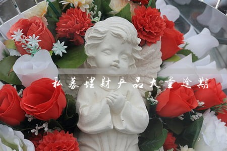 私募理财产品大量逾期