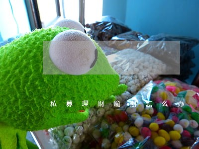 私募理财逾期怎么办 私募理财逾期怎么办