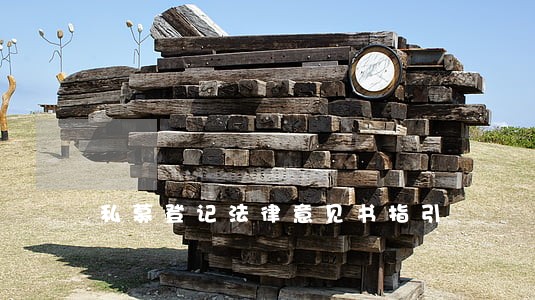 私募登记法律意见书指引