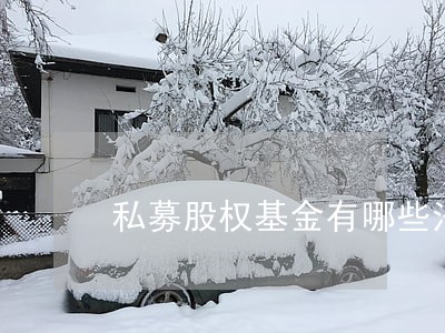 私募股权基金有哪些法律风险 私募股权基金有哪些法律风险
