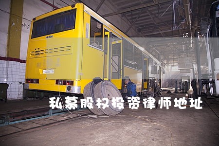 私募股权投资律师地址 私募股权投资律师地址