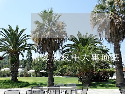私募股权重大事项法律意见书 私募股权重大事项法律意见书