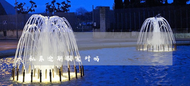 私募逾期报案对吗 私募逾期报案对吗