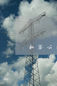私客公待到多大款项属违法 私客公待到多大款项属违法