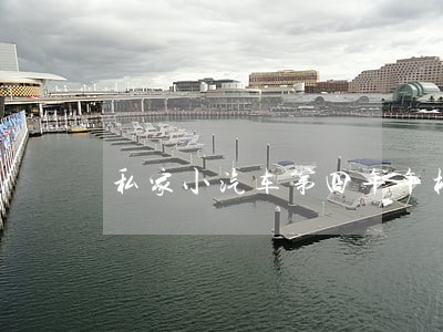 私家小汽车第四年年检逾期 私家小汽车第四年年检逾期