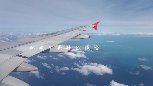 私家车买什么保险 私家车买什么保险