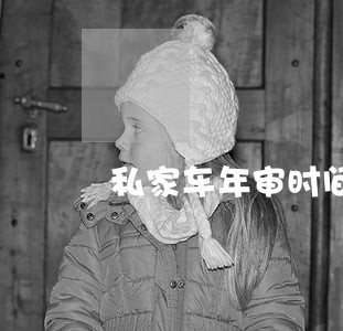 私家车年审时间逾期 私家车年审时间逾期