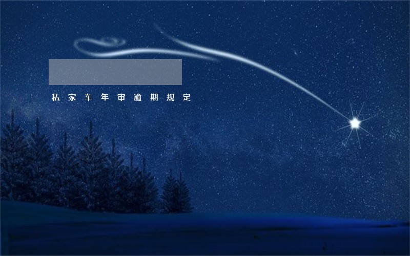 私家车年审逾期规定 私家车年审逾期规定