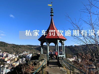 私家车罚款逾期有没有滞纳金 私家车罚款逾期有没有滞纳金