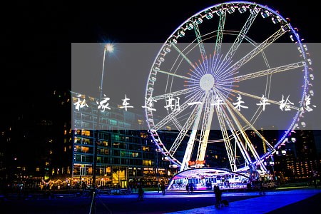 私家车逾期一年未年检怎么办 私家车逾期一年未年检怎么办