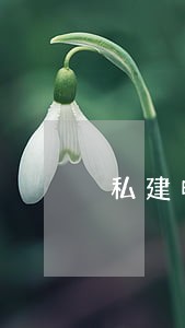 私建电视小前端违不违法 私建电视小前端违不违法