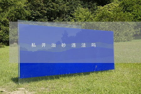 私开治砂违法吗 私开治砂违法吗