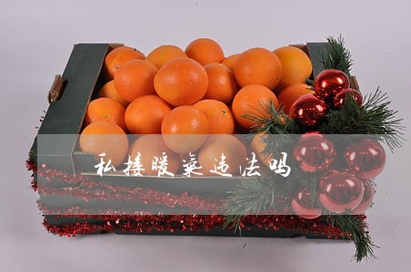 私接暖气违法吗 私接暖气违法吗