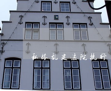 私搭乱建法院执行 私搭乱建法院执行