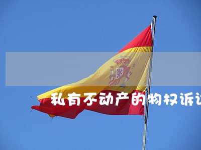 私有不动产的物权诉讼 私有不动产的物权诉讼