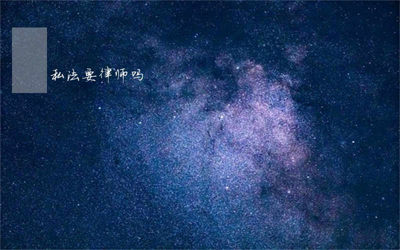 私法要律师吗 私法要律师吗
