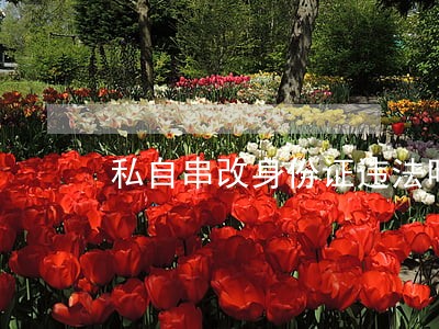 私自串改身份证违法吗 私自串改身份证违法吗