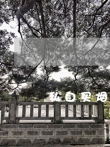 私自买烟违法吗