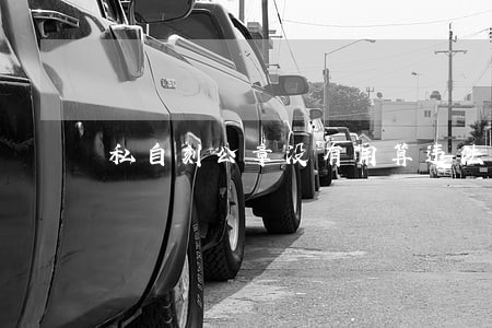 私自刻公章没有用算违法吗 私自刻公章没有用算违法吗