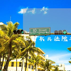 私自取出法院冻结的款项 私自取出法院冻结的款项