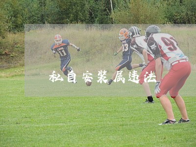 私自安装属违法