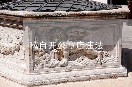 私自开公章店违法 私自开公章店违法