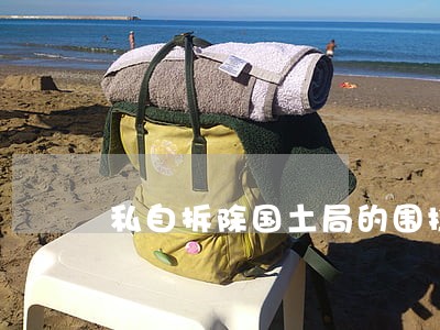私自拆除国土局的围挡是否违法