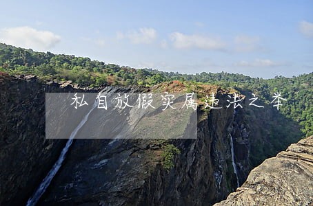 私自放假实属违法之举