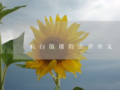 私自散播假法律条文 私自散播假法律条文