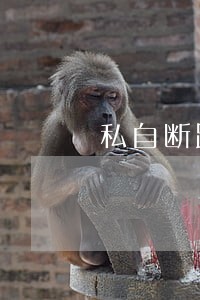 私自断路违法