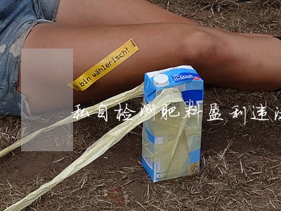 私自检测肥料盈利违法吗 私自检测肥料盈利违法吗