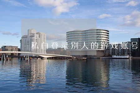 私自登录别人的游戏账号违法吗 私自登录别人的游戏账号违法吗