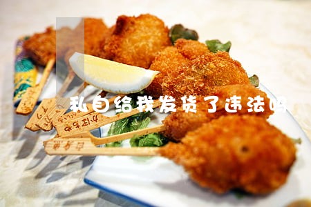 私自给我发货了违法吗 私自给我发货了违法吗
