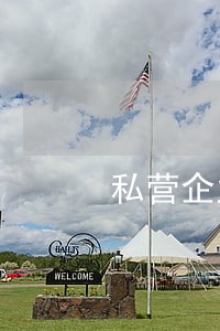 私营企业对外投资及其法律思考 私营企业对外投资及其法律思考