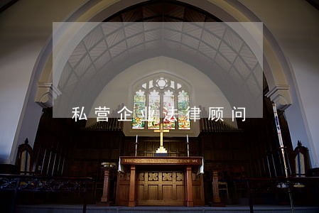 私营企业法律顾问 私营企业法律顾问