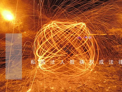 私购法人股确权成法律热点 私购法人股确权成法律热点