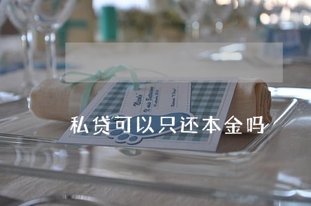 私贷可以只还本金吗 私贷可以只还本金吗