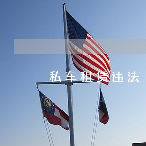 私车租赁违法 私车租赁违法