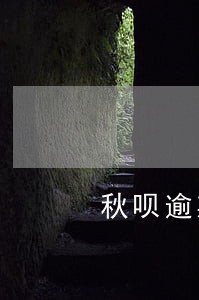 秋呗逾期两天 秋呗逾期两天