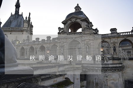 秋呗逾期发律师函 秋呗逾期发律师函