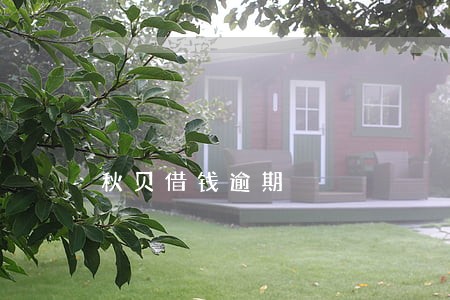 秋贝借钱逾期 秋贝借钱逾期