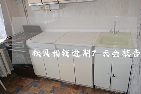 秋贝借钱逾期7天会被告吗