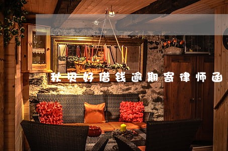 秋贝好借钱逾期寄律师函到村委 秋贝好借钱逾期寄律师函到村委