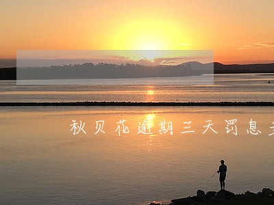 秋贝花逾期三天罚息多少 秋贝花逾期三天罚息多少