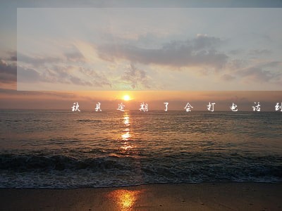 秋贝逾期了会打电话到公司吗 秋贝逾期了会打电话到公司吗