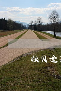 秋贝逾期会上门吗 秋贝逾期会上门吗